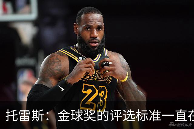 托雷斯：金球奖的评选标准一直在变，我都搞不清现在的评判规则