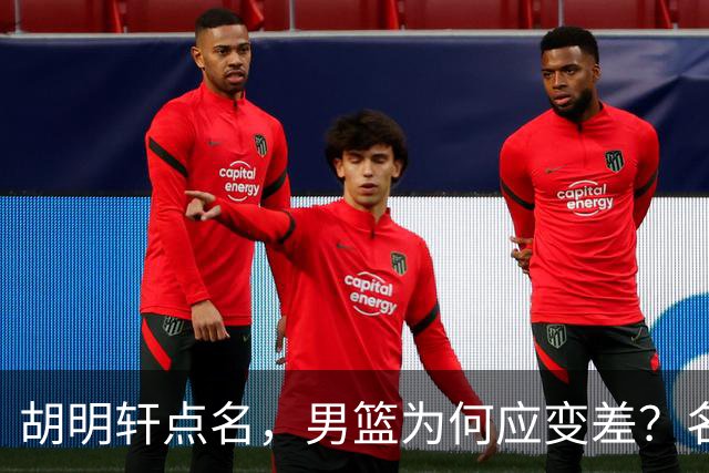 胡明轩点名，男篮为何应变差？名记：郭士强控制欲强，球员像木偶