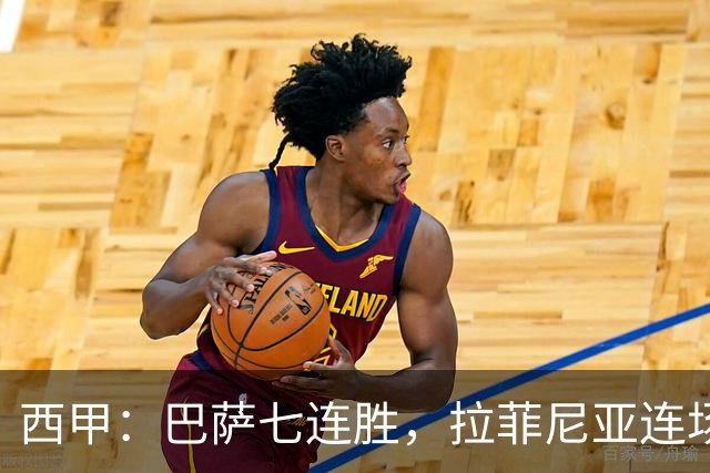 西甲：巴萨七连胜，拉菲尼亚连场上演帽子戏法