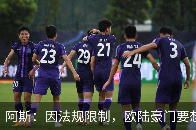 阿斯：因法规限制，欧陆豪门要想引进JJ·加布里埃尔绝非易事