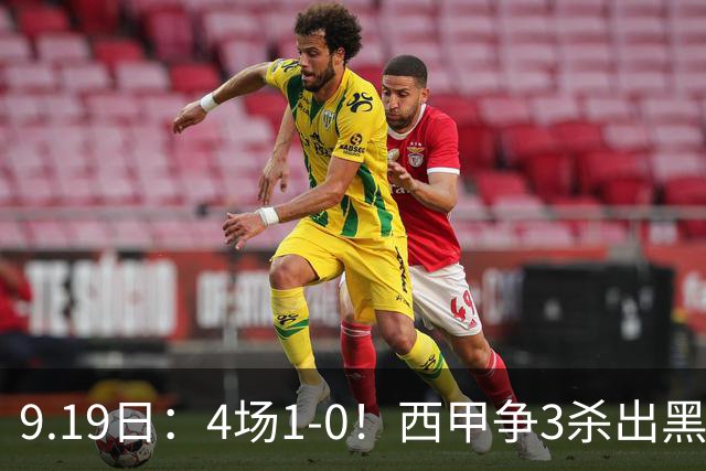 9.19日：4场1-0！西甲争3杀出黑马，15分紧咬巴萨皇马，豪门弃将组队，6场狂揽5胜