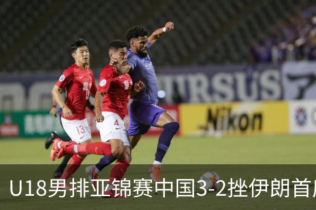 U18男排亚锦赛中国3-2挫伊朗首度夺魁 丁浩成MVP